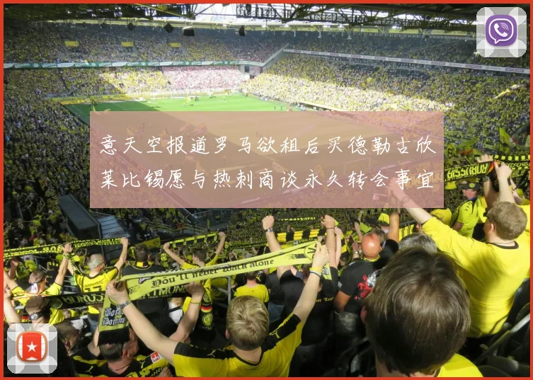 意天空报道罗马欲租后买德勒古欣莱比锡愿与热刺商谈永久转会事宜