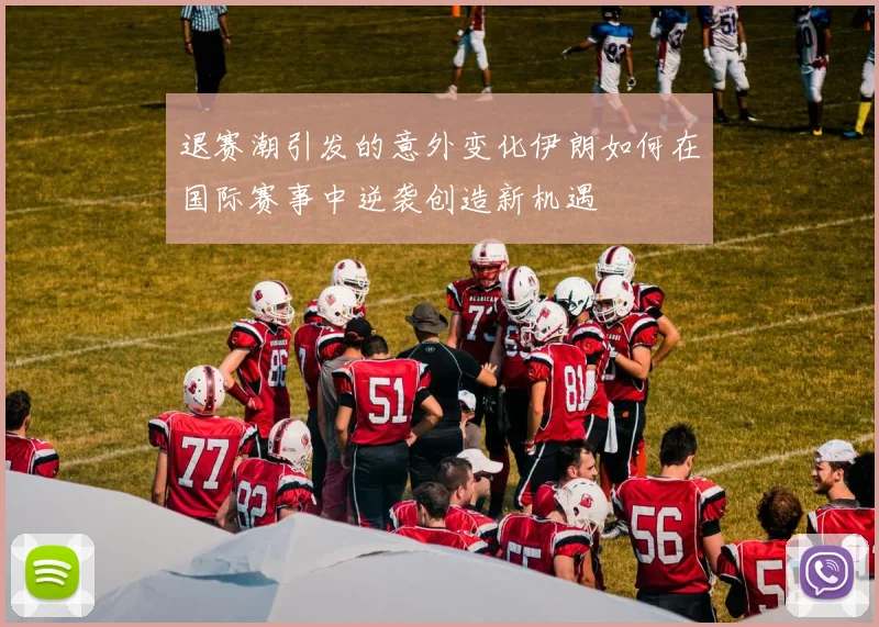 退赛潮引发的意外变化伊朗如何在国际赛事中逆袭创造新机遇