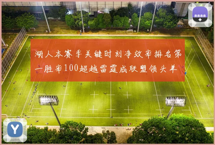 湖人本赛季关键时刻净效率排名第一胜率100超越雷霆成联盟领头羊