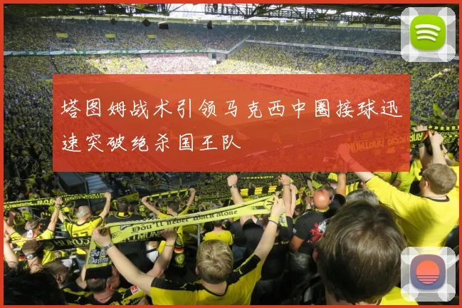 塔图姆战术引领马克西中圈接球迅速突破绝杀国王队